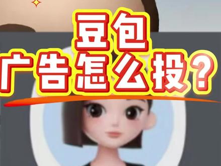 豆包广告怎么投#豆包搜索