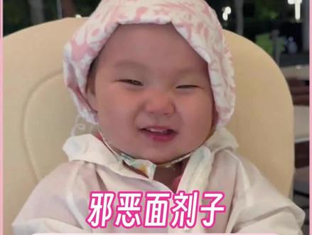 一天不看邪恶面剂子浑身难受啊#邪恶面剂子 #萌娃#贵妃
