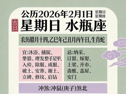2026年2月1日黄历解读#真实生活分享计划 #中华文化知识讲解 #今日黄历 #今日老黄历