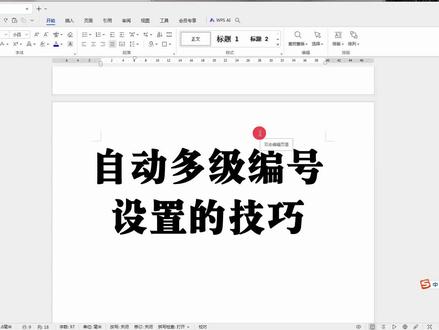 自动多级编号的设置技巧方法@WPS办公软件教学张老师 #办公软件技巧 #office办公技巧 #办公技巧