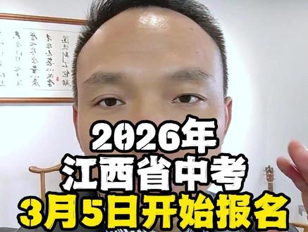2026年江西省中考报名,这些关键信息一定要知道 #南昌教育 #江西省中考 #中考报名