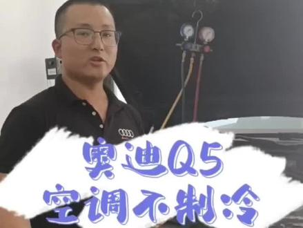 奥迪Q5通病。空调不制冷,缺氟,制冷剂泄露,更换空调管#每天一个用车知识 #汽车保养与维修 #汽车空调维修