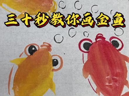 看~是金鱼耶#金鱼#年年有余#国画#度也教室