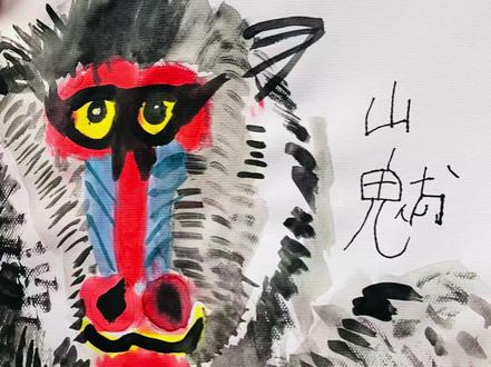 #真实生活分享计划 《生动的山魈》
教学目标:通过观察山魈脸部的色彩线条合夸张五官,鼓励孩子们用水墨大胆画出不同造型的大脸,增加趣味表情。并且体验水墨的技法。
美学知识:水墨晕染,空间遮挡绘画材料:墨汁,肌理卡纸#简笔画画 #绘画教程 #画画教程 #画画画