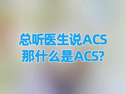 总听医生说ACS,那什么是ACS?#医学科普 #健康科普 #涨知识 #ACS
