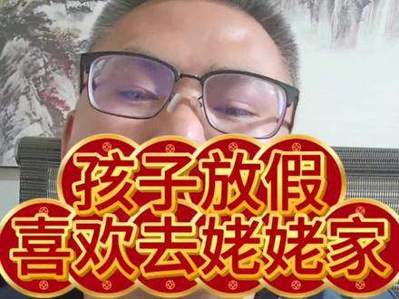 为什么孩子放假喜欢去姥姥家,却不喜欢去奶奶家。#内容过于真实#真实生活分享计划#隔辈亲#婆媳矛盾#亲子关系