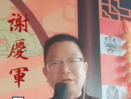 #豫东调红脸王唱腔欣赏
谢庆军《回北京》选段
国母娘降下来懿旨一统