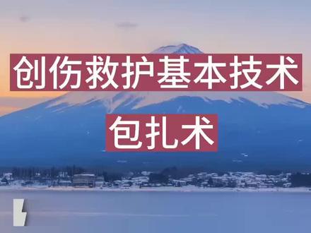 创伤救护基础技术—包扎术#河北工程大学附属医院高质量发展竞赛活动