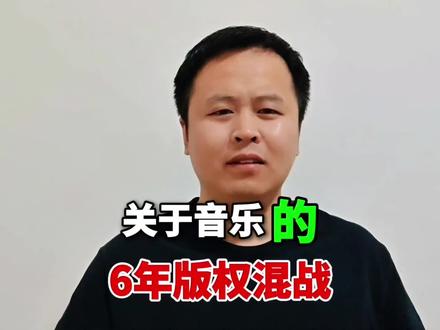 一口气了解音乐版权六年混战 #财经 #商业 #音乐版权