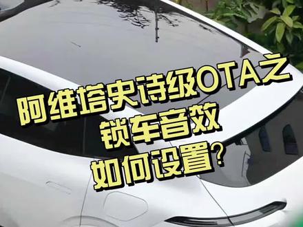 阿维塔史诗级OTA之锁车音效 #阿维塔07 #阿维塔OTA新春新体验