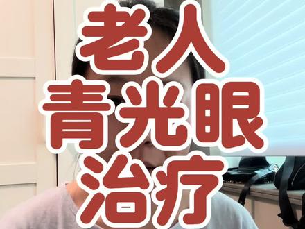 老人青光眼治疗