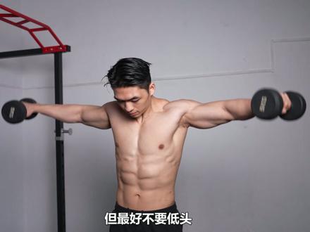 #健身干货 #增肌 #肩部训练 【保姆级教程】哑铃侧平举——宽肩必不可少