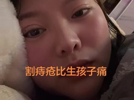 #记录自己的点点滴滴 #割痔疮到底有多疼 只有自己知道遭了多大的罪