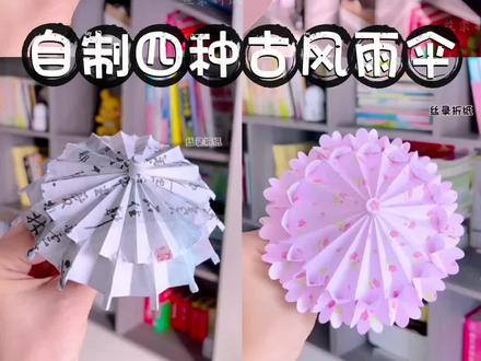 自制四种古风雨伞,你喜欢哪一种呢#我的手工作品 #折纸 #手工 #雨伞折纸 #手工diy