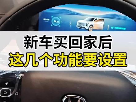 #第四代CS55PLUS 新车买回家后,这几个功能一定要设置#每天一个汽车用车知识 #用车技巧 #长安汽车