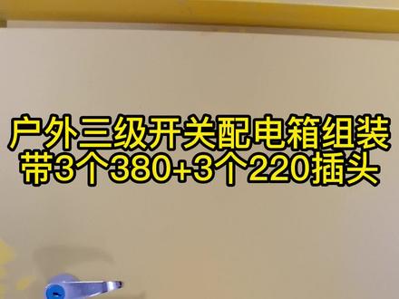 #三级配电箱 #户外用电 #配电箱 #电工日常 户外施工临时用电三级配电箱组装
