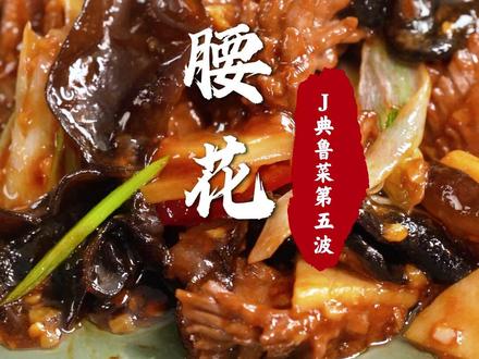 猪腰嫩滑不腥的诀窍?屈浩老师用这道爆炒腰花告诉你答案!#抖音美食创作人 #美食趣味计划 #爆炒腰花 #家常菜 #腰花 @DOU+小助手