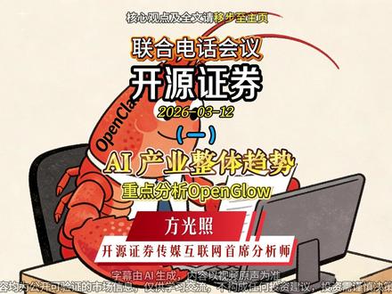 2026年AI产业最火的“龙虾”究竟是什么?🔥 本期深度解读 OpenClaw(龙虾)为何能成为全民级AI应用,它如何从简单的聊天工具进化为能帮你管理文件、执行任务的“超级管家”?
随着AI Agent能力的爆发,大模型Token消耗呈指数级增长,直接利好哪些核心厂商?我们为你梳理了从大模型(如智谱、阿里千问)到云算力基础设施的完整投资逻辑。
此外,会议还重点分析了AI游戏板块的估值修复机会,特别是4月即将上线的重磅游戏《一环》能否成为年度爆款?同时涵盖光通信、液冷、半导体存储等硬科技周期上行的最新研判。#OpenClaw #AI #龙虾 #股民
想知道在2026年如何抓住AI Agent带来的“算力狂潮”红利?点击视频,获取开源证券各行业首席的联合解读,看懂AI时代的下一个黄金赛道!🚀