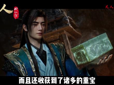 凡人修仙传第176集剧情本年番完结撒花 #凡人修仙传 #青年创作者成长计划 #凡人修仙传第177集 下季度年番再见!