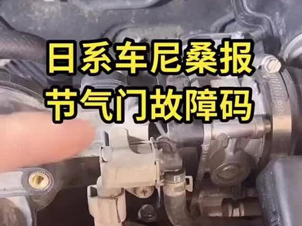 #撸车日常 日系车节气门故障。