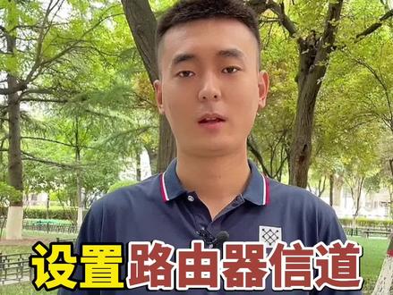 教你通过设置路由器信道与屏宽,让家里的无线网速快起来! #wifi信号 #无线网络 #路由器@DOU+小助手
