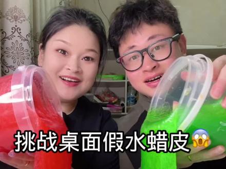 情侣挑战桌上做一个假水双拼蜡皮