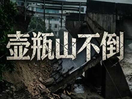 仅以此视频——感谢那些帮助我家乡抗洪救灾的恩人,你们辛苦了#洪灾无情 #壶瓶山 #石门