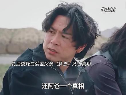 扎西委托白菊查阿爸(多杰)被害真相#生命树