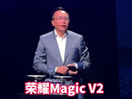 荣耀MagicV2发布会,现场演示,折叠屏比直板机轻#荣耀magicv2
