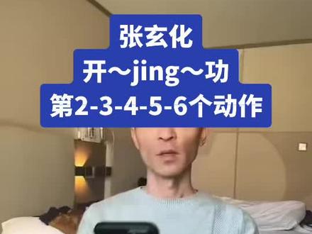 开~筋~~~功第2-3-4-5-6动作#张玄化 #经络 #经络疏通 #养生 #每日分享