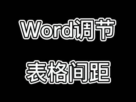 Word调节表格间距#word文档 #小技巧让生活更轻松 #每天学习一点点 #知识分享