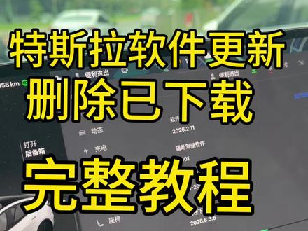 特斯拉软件更新,不想下载,删除已下载内容教程。不要更新软件,后面卖车都好卖点。#特斯拉最新版本更新 #特斯拉#特斯拉Fsd #特斯拉自动驾驶 #特斯拉modely