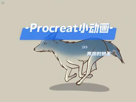 狼王奔跑动画 第37集 Procreat小动画 奔跑的狼王 动画的魅力就是台下几小时,台上几秒钟😷,来看看狼的绘画教程 逐帧动画动图制作#平板绘画 #procreate动画制作 #动图 #手绘动画 #狼绘画过程@抖音创作灵感 @抖音创作者中心 @抖音媒体内容优推官 @生活服务热点中心