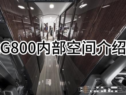 湾流G800空间介绍 #湾流 #湾流G800 #私人飞机