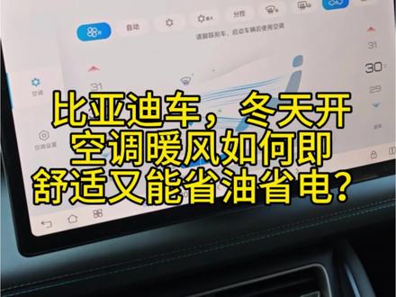比亚迪车,冬天开空调暖风如何即舒适又能省油省电?@小涯睡醒了 #比亚迪 #省油 #秦L #空调 #用车感受