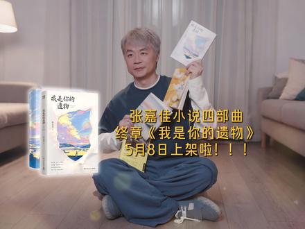 相似的悲欢离合,无解的生老病死,我们结伴而行。#我是你的遗物#从你的全世界路过#云边有个小卖部#天堂旅行团#张嘉佳的小说四部曲终章