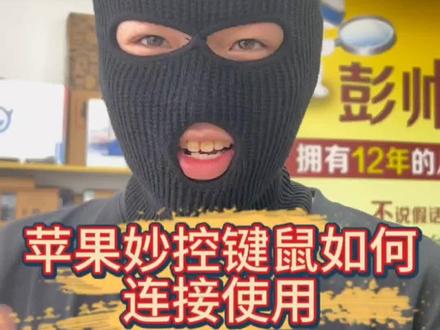 现在大家真的苹果妙控键鼠如何连接了吗?#苹果电脑 #macmini #苹果电脑使用技巧