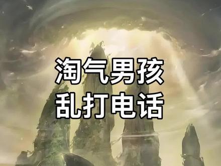 淘气的小男孩,给阿飘打电话#怪谈 #奇闻异事 #白天刷不到晚上逃不掉系列