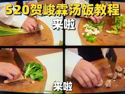 520贺峻霖汤饭教程来啦 小贺上次答应的汤饭他来啦#时代少年团贺峻霖 #贺峻霖汤饭 #贺峻霖烧饭教程 #贺峻霖520快乐 #贺峻霖烧饭