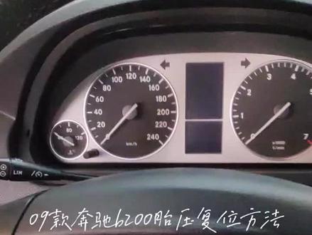 09款奔驰b200胎压复位方法陪,1开钥匙2在总公里数方向盘左侧按上键3仪表按键4右侧十号键ok