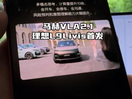 召唤泊出回归?马赫VLA2.1搭载于理想l9Livis首发! 似乎召唤泊出即将回归?我们老车会不会有,值得期待#理想l9Livis #全新一代理想l9 #理想l9