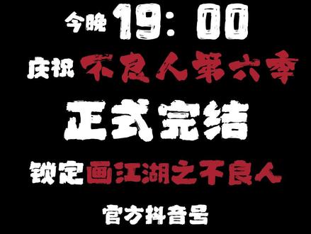 今晚19点,不良人全体主创抖音首播,大家记得来哦!#画江湖之不良人第六季 #不良人6收官 #511晚7点不良人官方直播