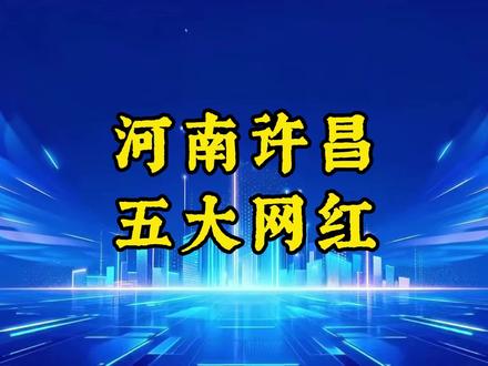 河南许昌五大网红,你知道还有谁吗?#河南 #许昌 #盘点 #博主 #网红