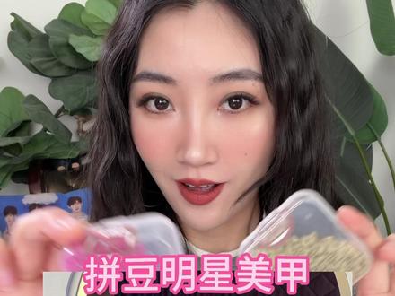 什么?拼豆还能做美甲?还是明星专属!点菜~ #拼豆 #拼豆豆 #手工 #白鹿 #玩个很新的东西