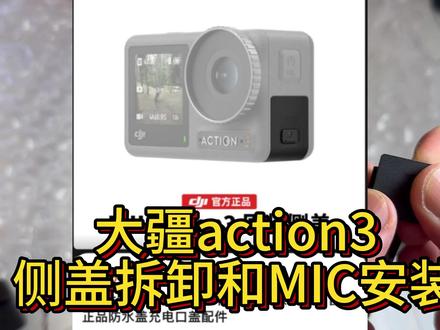 大疆action3侧面盖的拆卸和安装,千万别把这个搞丢了,不然对强迫症来说很贵。