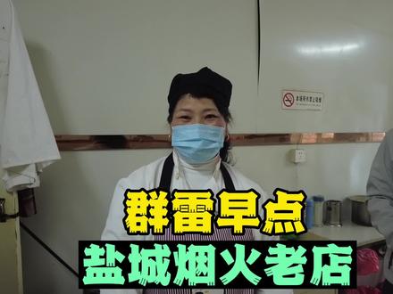 先收藏,去盐城一定要打卡的早点。群雷早点#旅行大玩家 #盐城美食