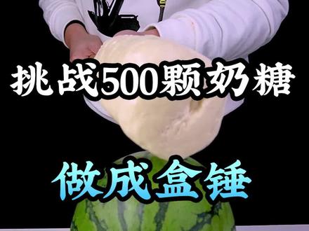 #这个视频有点料 500颗奶糖做成的锤子威力到底有多大?@信口开饭