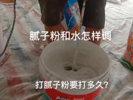 腻子粉和水怎样调有技巧,这样打料细腻又好用,刮多少你想了解吗 #腻子粉和水怎么调 #刮腻子视频教程