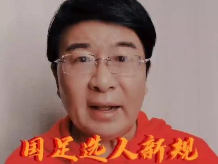 国足选人新规定!#国足 #足球 #世界杯