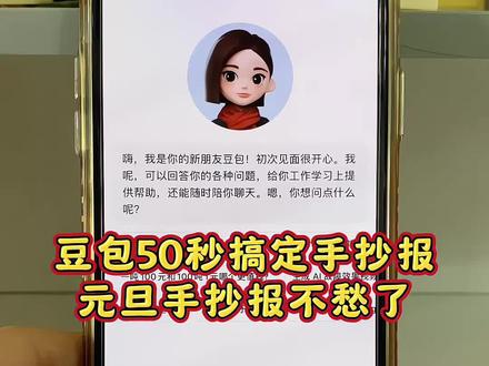 豆包50秒搞定手抄报,不费妈教程 #豆包ai #豆包P图已经nextlevel了 #元旦手抄报 #元旦手抄报线稿 #豆包出手抄报 豆包生成手抄报的指令 豆包生成手抄报 豆包生成手抄报怎么去除水印 豆包生成手抄文字 豆包生成手抄报口令 豆包生成手抄笔记 元旦手抄报 豆包生成手抄报如何导出 豆包生成手抄报方法 豆包生成手抄报模板 豆包手抄报线稿生成口令 豆包生成手抄报线稿 豆包如何生成手抄报模板 豆包生成手抄报提示词 豆包生成手抄报文字描述 2026元旦马年手抄报 元旦手抄报小学 元旦手抄报文案 元旦手抄报简单又好画 元旦绘画 元旦主题绘画 元旦手工 元旦 元旦手抄报英语 豆包手抄报指令 豆包手抄报模板大全 豆包手抄报 豆包手抄报生成 豆包简笔画 豆包手抄报教程 手抄报 豆包手抄报生成口令 豆包手抄报怎么输入关键词 豆包手抄报素材 豆包手抄作业稿生成口令 豆包手抄报关键词 豆包手抄报模板 豆包手抄报模板提示词 豆包手抄报高质量